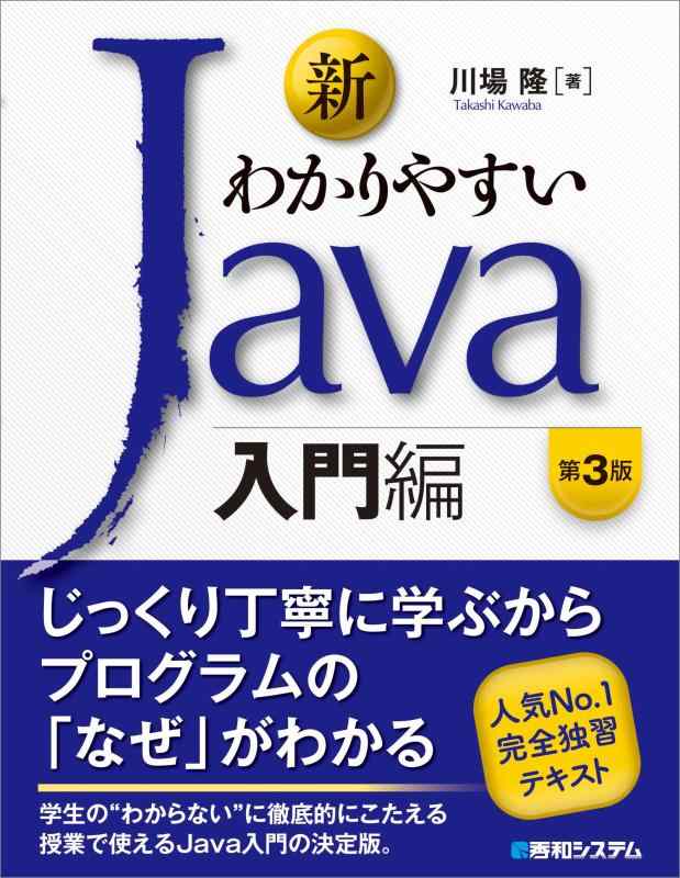 【中古】新わかりやすいJava 入門編 第3版