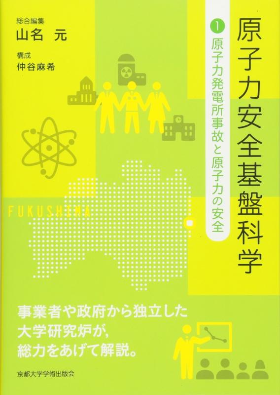 【中古】原子力安全基盤科学1: 原子力発電所事故と原子力の安全