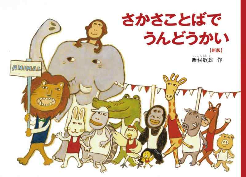 【中古】さかさことばで うんどうかい【新版】 (こどものとも絵本)