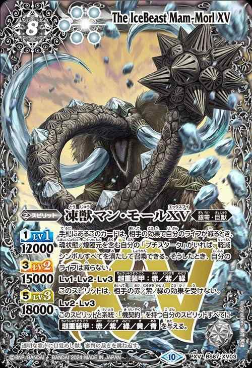 【中古】バトルスピリッツ 凍獣マン モールXV（XVレア） 契約編：界 第4章 界導（BS67） XV03 銀零 巨獣 スピリット 白