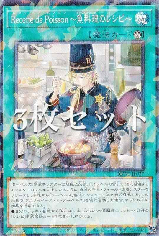 【3枚セット】遊戯王 DBWS-JP037 Recette de Poisson～魚料理のレシピ～ (日本語版 ノーマルパラレル) ワイルド・サバイバーズボックス・デッキ収録商品【3枚セット】遊戯王 DBWS-JP037 Recette de Poisson～魚料理のレシピ～ (日本語版 ノーマルパラレル) ワイルド・サバイバーズ■ ご購入前に必ずご確認ください ■1. 在庫管理とご注文の確定当店は複数のオンラインモールで在庫を共有しております。在庫の変動： 更新のタイムラグにより、ご注文後に「完売」が判明する場合がございます。欠品時の対応： 万が一商品が確保できない場合は、速やかにメールでご連絡の上、ご注文をキャンセル（全額返金）させていただきます。2. 中古商品のコンディション（動作確認済み）一点ごとに状態が異なるため、お届けする現品が掲載画像と細部まで一致しない場合がございます。状態の目安： 動作に支障のない範囲での微細なキズ・汚れ・日焼け・使用感は、中古品の特性としてあらかじめご了承ください。検品方針： 外観の美しさよりも「正常な動作」を最優先に検品・清掃を行っております。3. 付属品の同梱内容「本体の動作」を優先したセット内容となっております。【同梱あり】 本体の起動・動作に不可欠な基本パーツ（電源コード等）【同梱なし】 外箱・取扱説明書・セットアップ用CD・初回限定特典【保証対象外】 封入されているダウンロードコード・シリアル番号※商品名に「特典付」等の記載がある場合でも、中古品のため欠品している場合がございます。正確な内容を確認したい場合は、必ずご購入前にお問い合わせください。4. 初期不良のサポート（到着から3日間）商品がお手元に届きましたら、なるべく早めに動作をご確認ください。連絡方法： 商品到着から3日以内に、購入履歴の「ショップへ問い合わせ」より不具合の内容をご連絡ください。対応： 在庫がある場合は「良品交換」、在庫がない一点物の場合は「返品・全額返金」にて対応させていただきます
