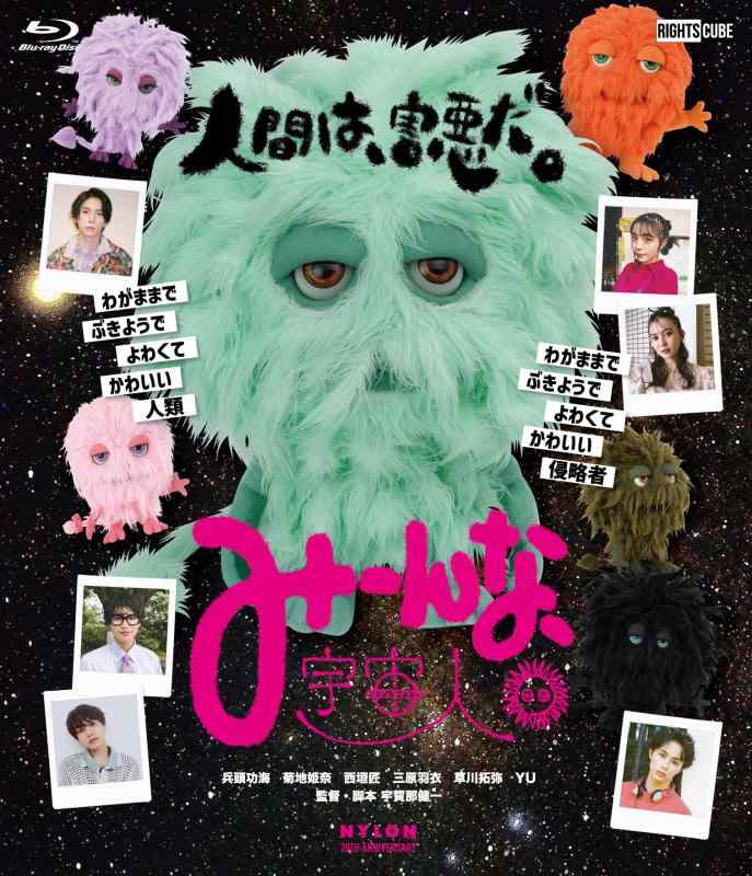 【中古】みーんな、宇宙人。 [Blu-ray]