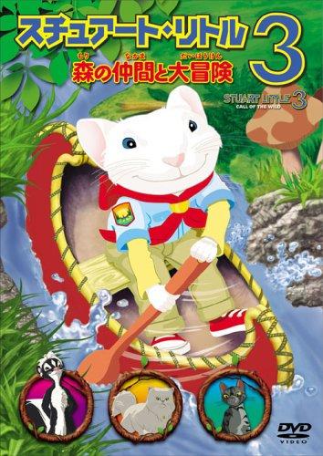 【中古】スチュアート・リトル3 森の仲間と大冒険