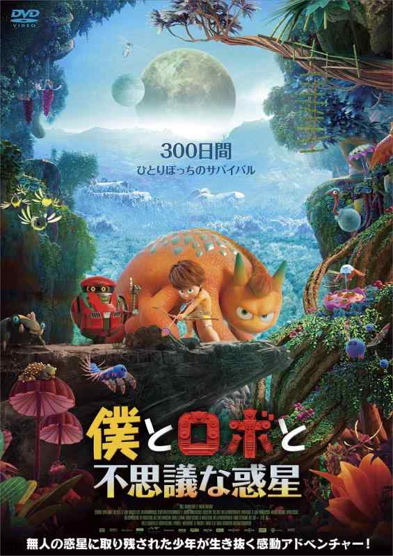 【中古】僕とロボと不思議な惑星 [DVD]