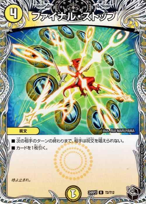 【中古】デュエルマスターズ 王道篇 ファイナル・ストップ(レア) カイザー・オブ・ハイパードラゴン（DM24-RP2） | デュエマ 光文明 呪文