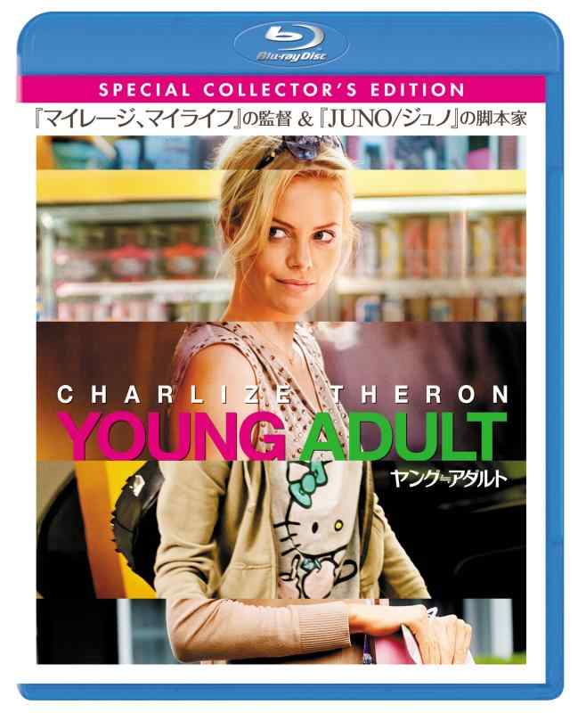 【中古】ヤング≒アダルト スペシャル・コレクターズ・エディション [Blu-ray]