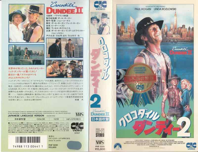 【中古】クロコダイル・ダンディ2(吹替 [VHS]