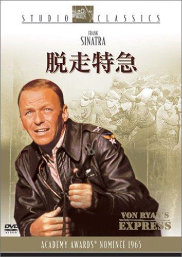 【中古】脱走特急 [DVD]