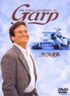 樂天商城 - 【中古】ガープの世界 [DVD]