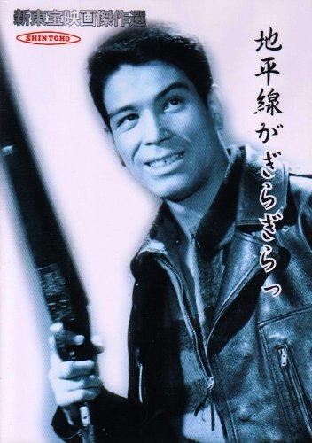 【中古】新東宝映画傑作選 地平線がぎらぎらっ [DVD]