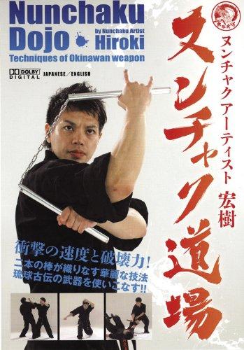 【中古】ヌンチャクアーティスト宏樹 ヌンチャク道場 DVD
