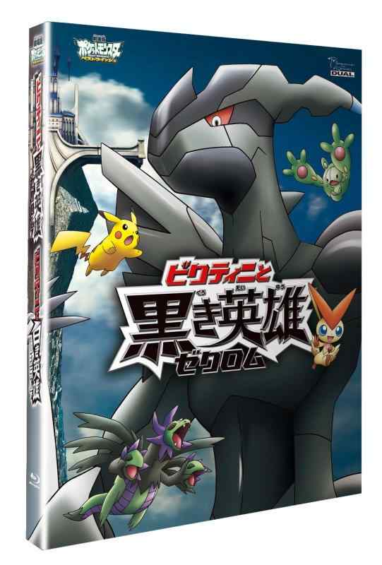 【中古】劇場版ポケットモンスター ベストウイッシュ「ビクティニと黒き英雄 ゼクロム」「ビクティニと白き英雄 レシラム」【Blu-ray】