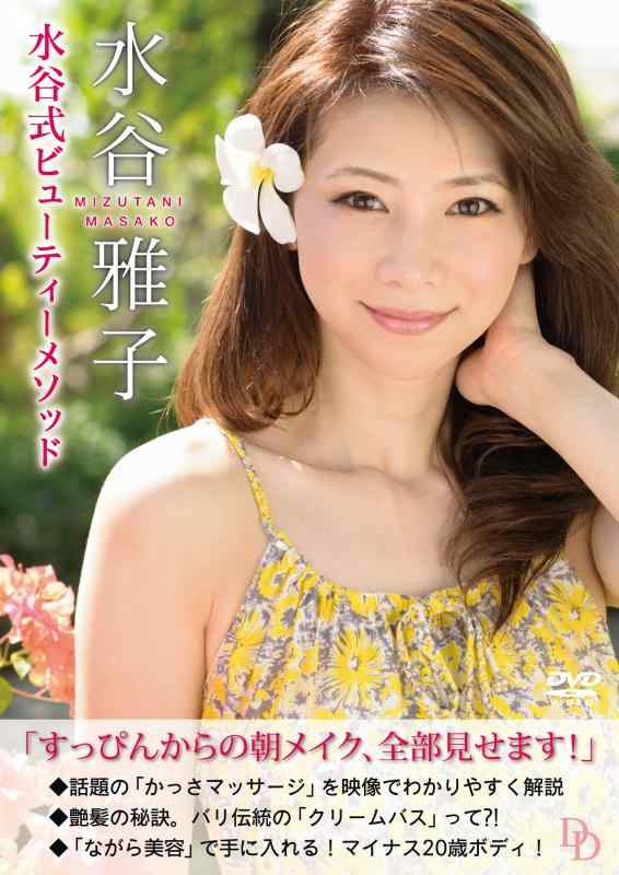 水谷雅子DVD「水谷式ビューティーメソッド」
