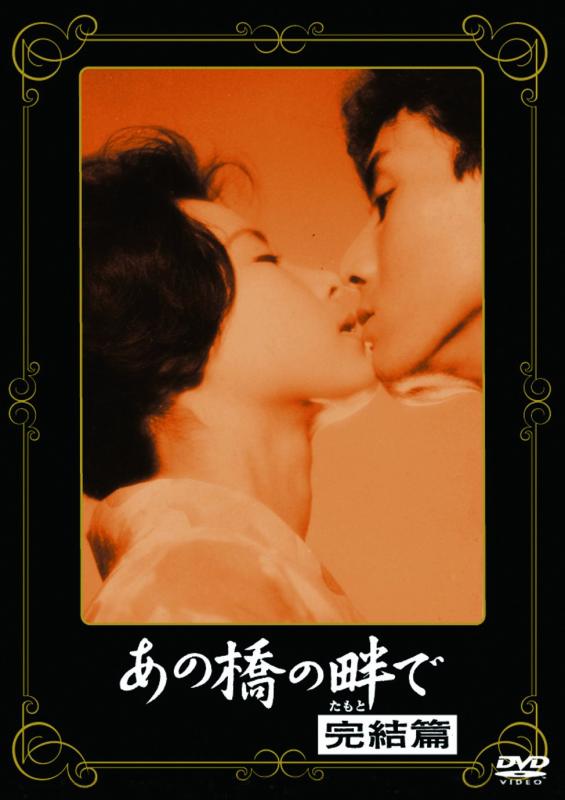 【中古】<あの頃映画> あの橋の畔で 完結篇 [DVD]