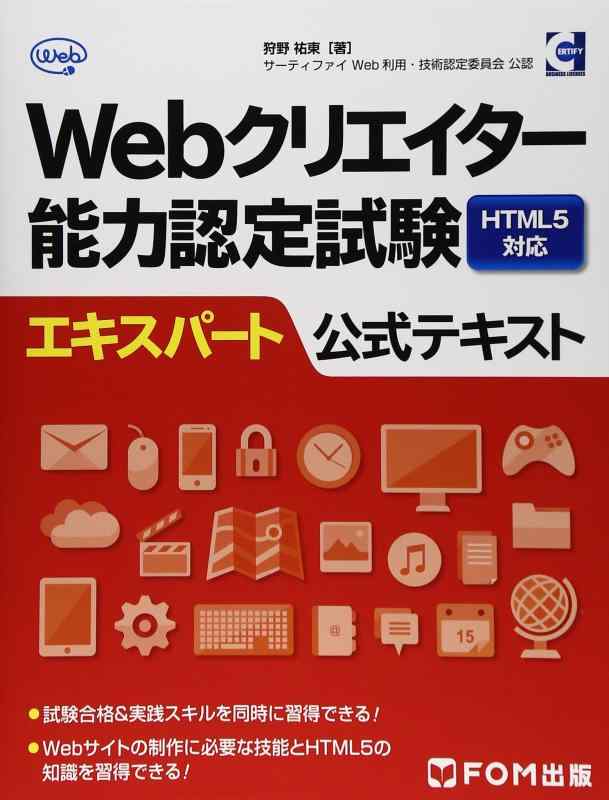 【中古】Webクリエイター能力認定試験HTML5対応エキスパート公式テキスト―サーティファイWeb利用・技術認定委員会公認