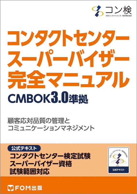 乐天商城 - 【中古】コンタクトセンター　スーパーバイザー　完全マニュアル　CMBOK3.0準拠 コンタクトセンター検定試験　公式テキスト スーパーバイザー資格　試験範囲対応