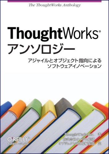 【中古】ThoughtWorksアンソロジー ―アジャイルとオブジェクト指向によるソフトウェアイノベーション