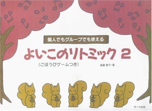 【中古】よいこのリトミック 2 (ごほうびゲームつき)