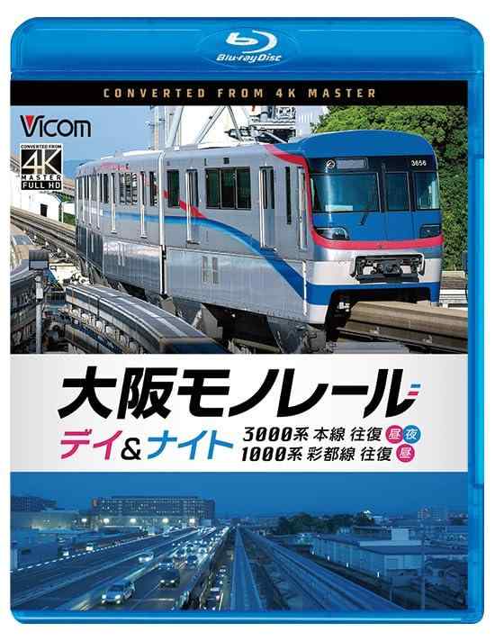 【中古】大阪モノレール デイ＆ナイト 3000系 本線往