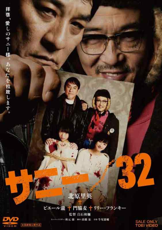 【中古】サニー/32 [DVD]