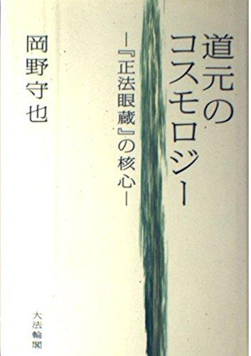 Rakuten - 【中古】道元のコスモロジ-: 『正法眼蔵』の核心