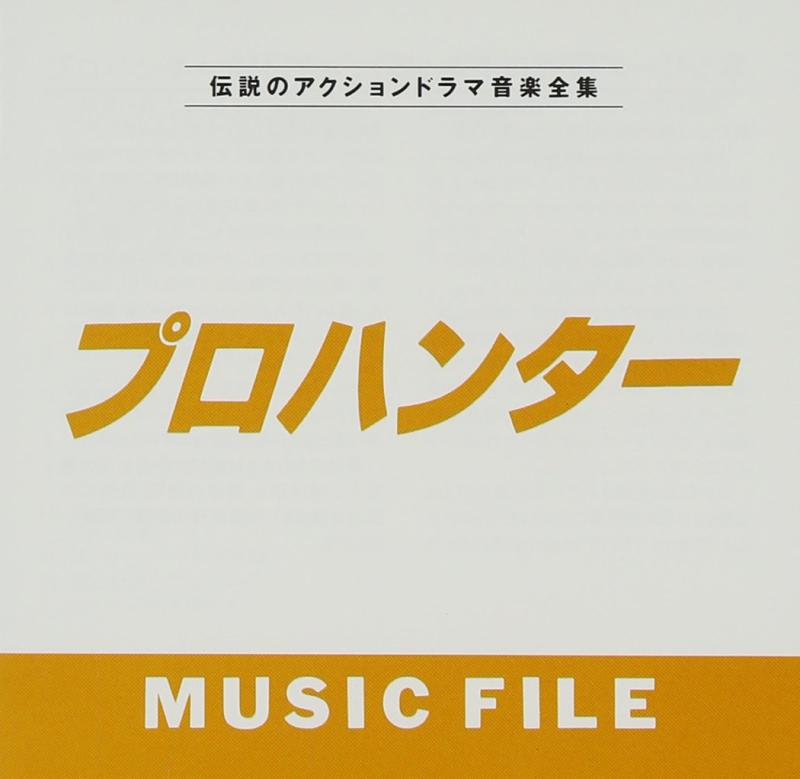 【中古】「プロハンター」 MUSIC FILE