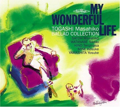 【中古】マイ・ワンダフル・ライフ 富樫雅彦バラード・コレクション