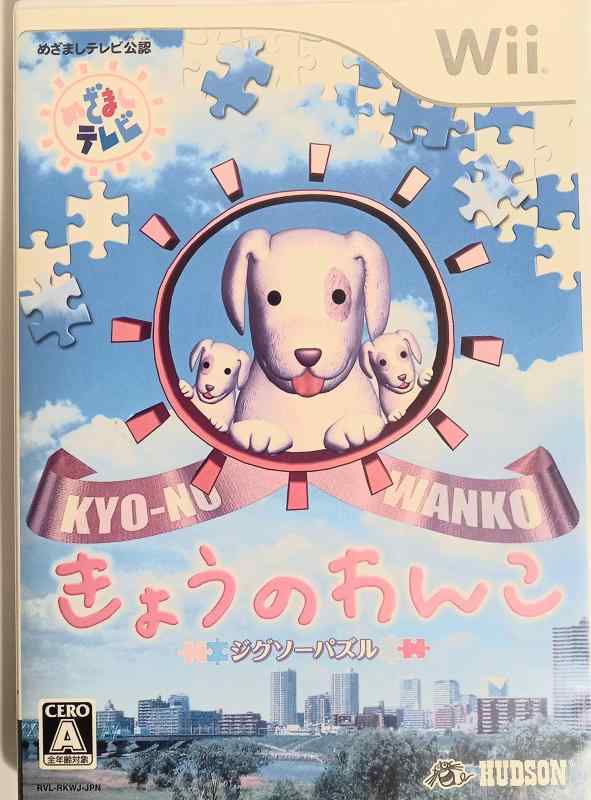 【中古】ジグソーパズル きょうのわんこ - Wii
