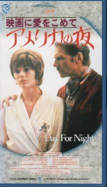 【中古】映画に愛を込めて アメリカの夜(仏語版) [VHS]
