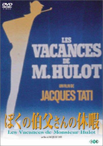 【中古】ぼくの伯父さんの休暇 [DVD]