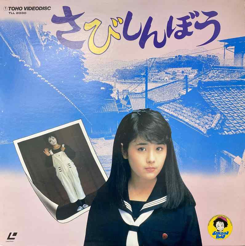 【中古】さびしんぼう（レーザーディスク）