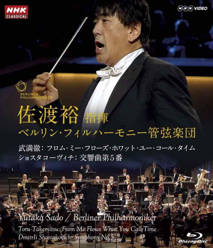 【中古】佐渡裕 指揮 ベルリン・フィルハーモニー管弦楽団 武満徹：フロム・ミー・...