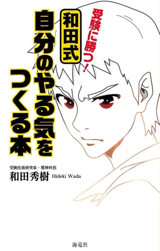 樂天商城 - 【中古】受験に勝つ 和田式自分のやる気をつくる本