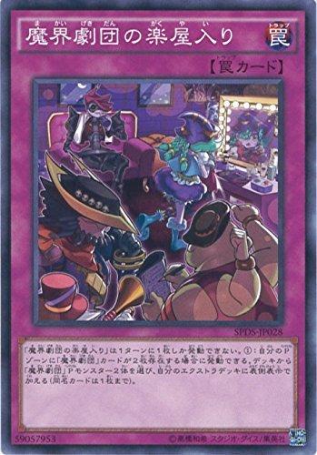 【中古】遊戯王カード SPDS-JP028 魔界劇団の楽屋入り(ノーマル）遊戯王ARC-V [デステニー・ソルジャーズ]