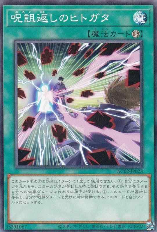 【中古】遊戯王 AC02-JP023 呪詛返しのヒトガタ (日本語版 ノーマル) ANIMATION CHRONICLE 2022