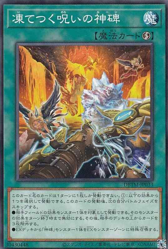 【中古】遊戯王 DBTM-JP033 凍てつく呪いの神碑 (日本語版 ノーマル) タクティカル・マスターズ