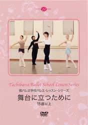 【中古】橘バレエ学校バレエ・レッスン・シリーズ　舞台に立つために　15歳以上(3.0)