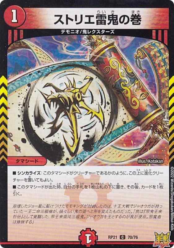 【中古】デュエルマスターズ DMRP21 70/76 ストリエ雷鬼の巻 (C コモン) 王来MAX第1弾 鬼ヤバ逆襲S-MAX (DMRP-21)