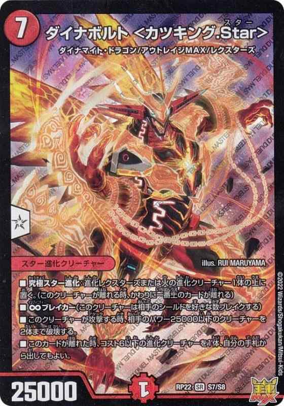 乐天商城 - 【中古】デュエルマスターズ DMRP22 S7/S8 ダイナボルト カツキング.Star (SR スーパーレア) 王来MAX最終弾 切札マスターCRYMAX (DMRP-22)