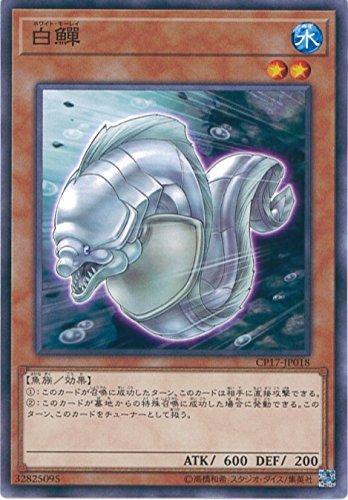 【中古】遊戯王カード CP17-JP018 白鱓(ノーマル）遊戯王VRAINS [COLLECTORS PACK 2017]