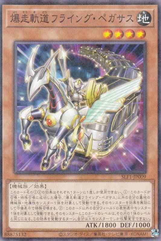 Rakuten - 【中古】遊戯王 SLF1-JP009 爆走軌道フライング・ペガサス (日本語版 ノーマルパラレル) SELECTION 5