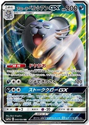 アローラペルシアンgx sr psa10 アローラペルシアンGX(hp:200/ドヤがお/ツメできりさく)の効果や採用