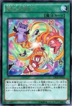 Rakuten - 【中古】遊戯王 魔玩具融合 レア CROS-JP056-R