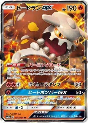 【中古】ポケモンカードゲーム/PK-SM10a-004 ヒードランGX RR