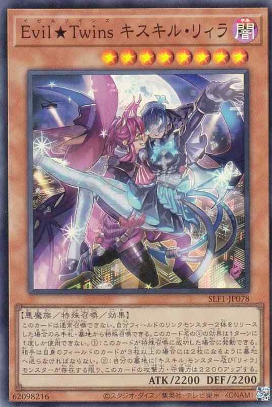 遊戯王 SLF1-JP078 EvilTwins キスキル・リィラ (日本語版 スーパーレア) SELECTION 5