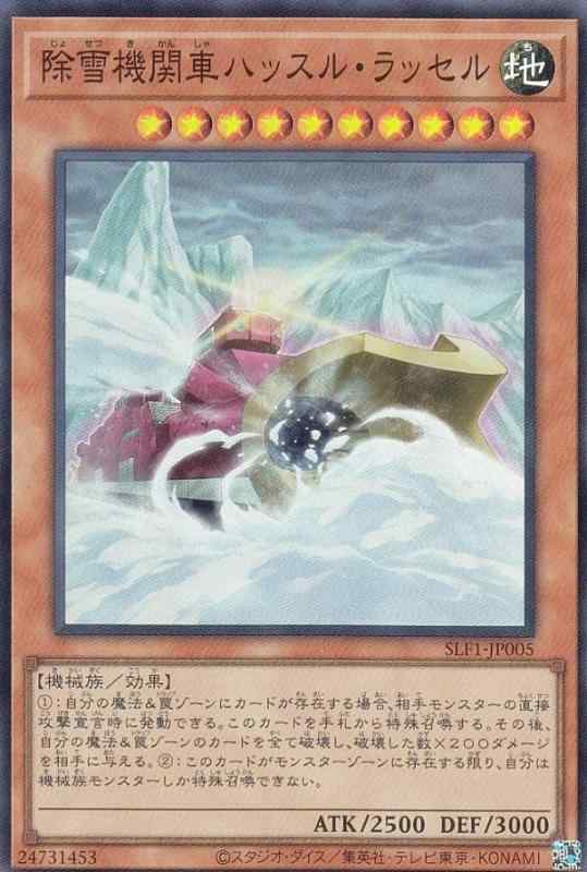 【中古】遊戯王 SLF1-JP005 除雪機関車ハッスル・ラッセル (日本語版 スーパーレア) SELECTION 5