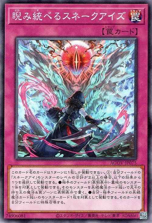 【中古】遊戯王 睨み統べるスネークアイズ(ノーマル) AGE OF OVERLORD（エイジ・オブ・オーバーロード）（AGOV）
