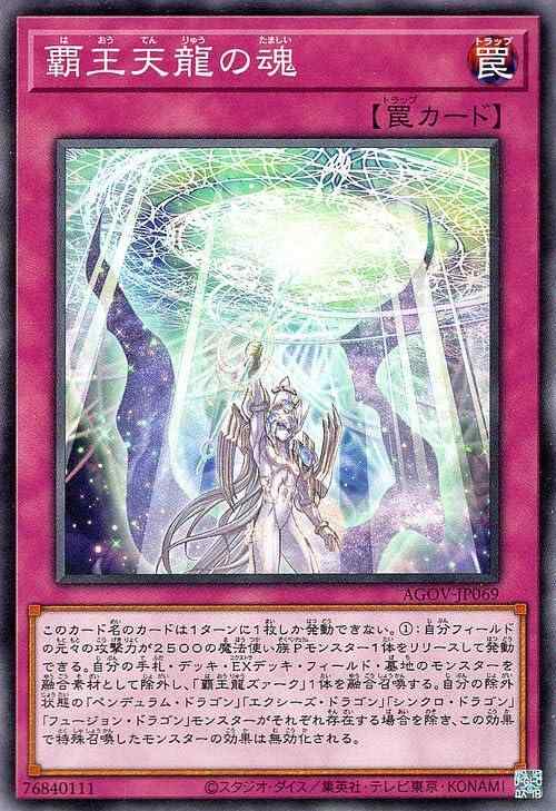 【中古】遊戯王 覇王天龍の魂(ノーマル) AGE OF OVERLORD（エイジ・オブ・オーバーロード）（AGOV）