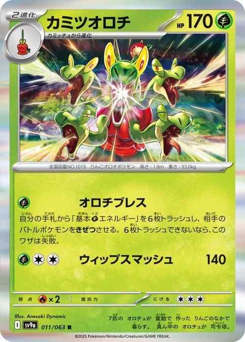 【中古】ポケモンカードゲームSV sv9a 強化拡張パック 熱風のアリーナ カミツオロチ R (011/063) | ポケカ 草 2進化