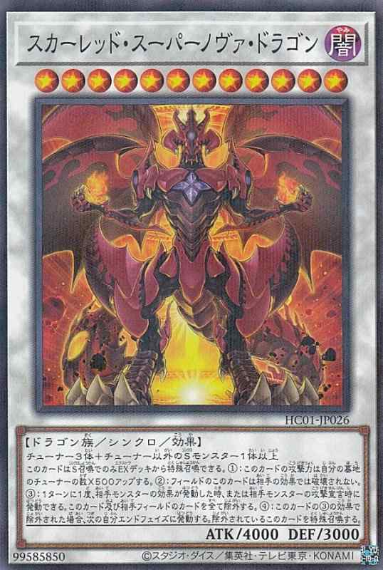【中古】遊戯王 HC01-JP026 スカーレッド スーパーノヴァ ドラゴン (日本語版 ノーマルパラレル) HISTORY ARCHIVE COLLECTION